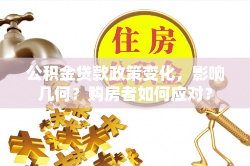 德州公积金贷款政策变化，影响几何？购房者如何应对？