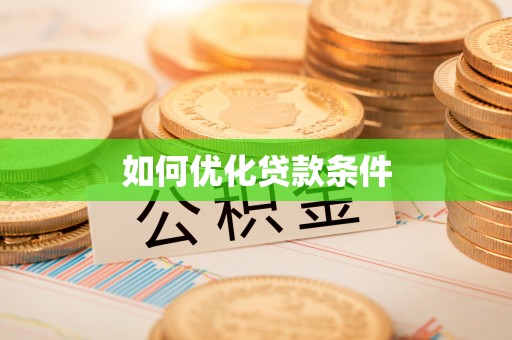 德州如何优化贷款条件