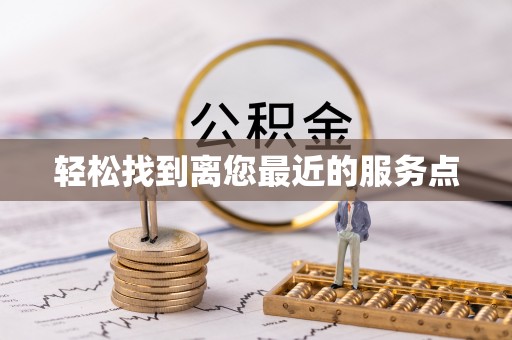 德州轻松找到离您最近的服务点