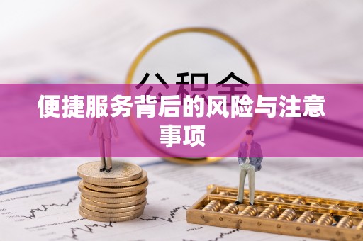 德州便捷服务背后的风险与注意事项