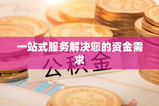 德州一站式服务解决您的资金需求