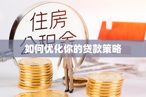 德州如何优化你的贷款策略