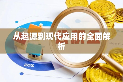 德州从起源到现代应用的全面解析