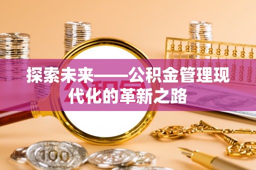 德州探索未来——公积金管理现代化的革新之路