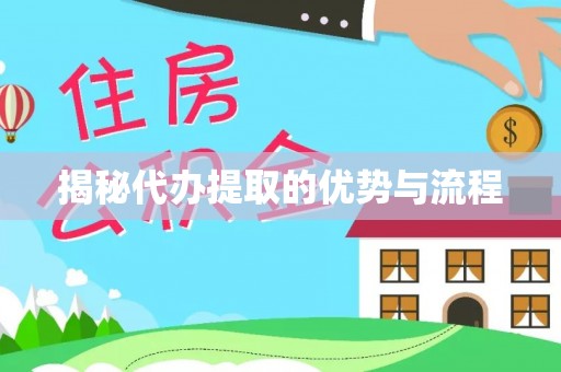 德州揭秘代办提取的优势与流程