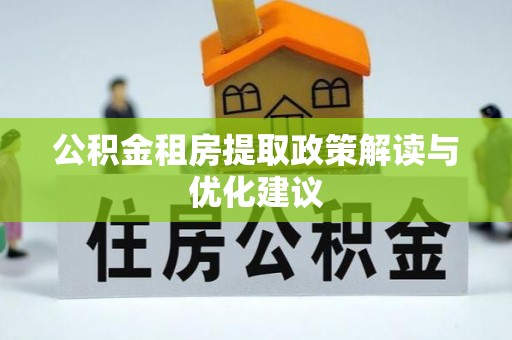 德州公积金租房提取政策解读与优化建议