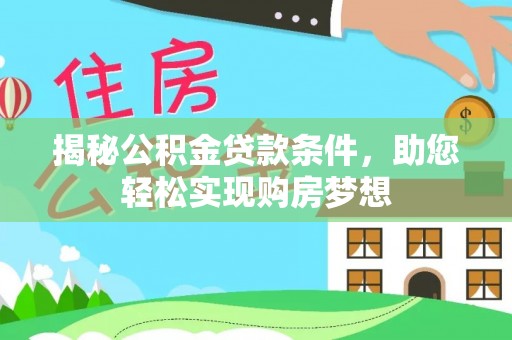 德州揭秘公积金贷款条件，助您轻松实现购房梦想