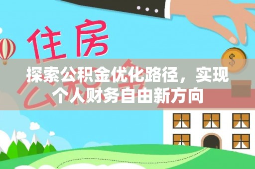 德州探索公积金优化路径，实现个人财务自由新方向