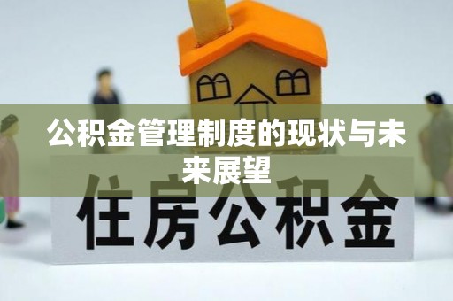 德州公积金管理制度的现状与未来展望