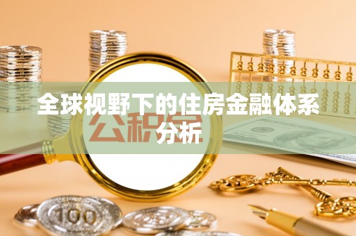 德州全球视野下的住房金融体系分析