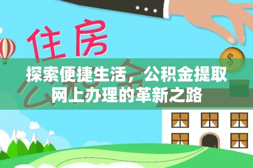 德州探索便捷生活，公积金提取网上办理的革新之路