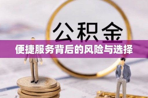 德州便捷服务背后的风险与选择