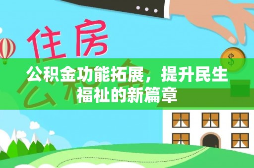 德州公积金功能拓展，提升民生福祉的新篇章