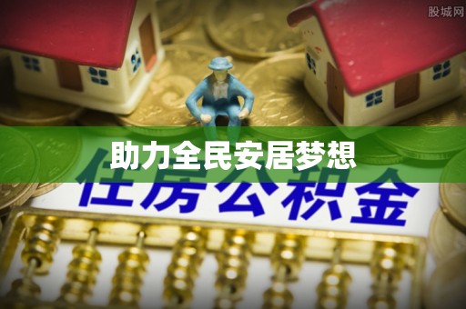德州助力全民安居梦想