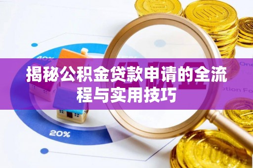 德州揭秘公积金贷款申请的全流程与实用技巧