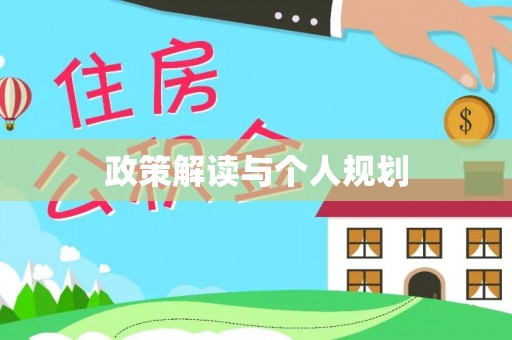 德州政策解读与个人规划