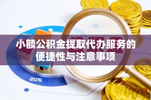 德州小额公积金提取代办服务的便捷性与注意事项
