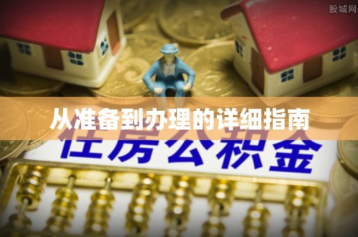 德州从准备到办理的详细指南