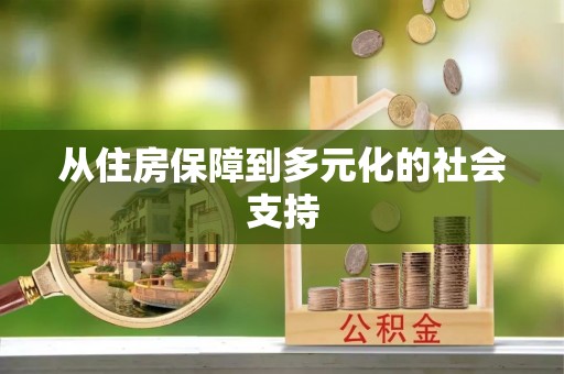 德州从住房保障到多元化的社会支持