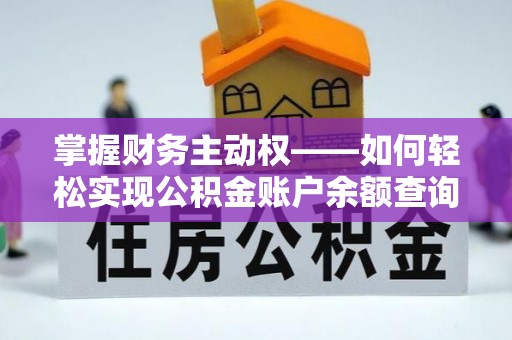 德州掌握财务主动权——如何轻松实现公积金账户余额查询