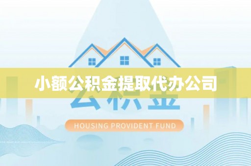 德州小额公积金提取代办公司