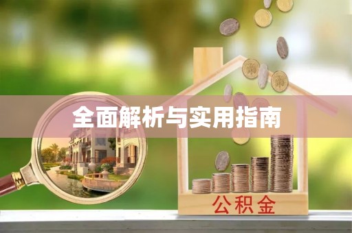 德州全面解析与实用指南