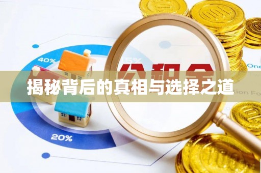 德州揭秘背后的真相与选择之道