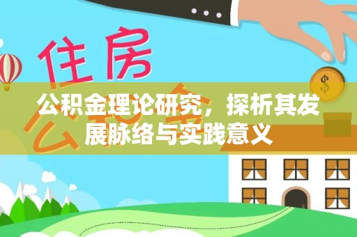 德州公积金理论研究，探析其发展脉络与实践意义