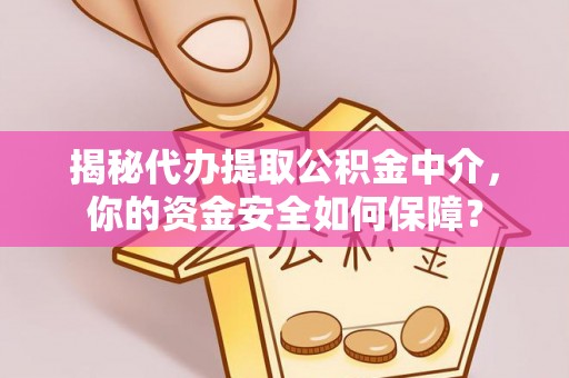德州揭秘代办提取公积金中介，你的资金安全如何保障？