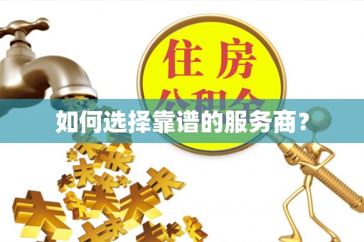 德州如何选择靠谱的服务商？