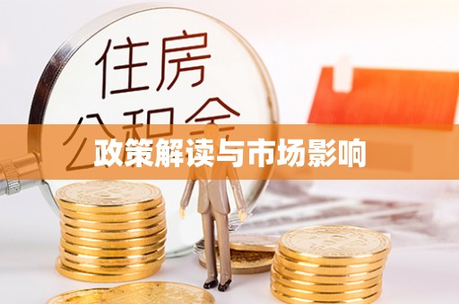 德州政策解读与市场影响