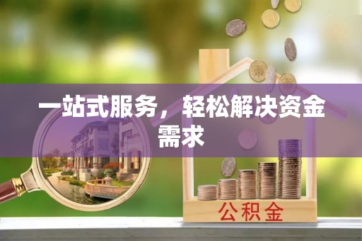 德州一站式服务，轻松解决资金需求