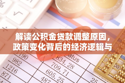 德州解读公积金贷款调整原因，政策变化背后的经济逻辑与影响