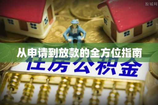 德州从申请到放款的全方位指南