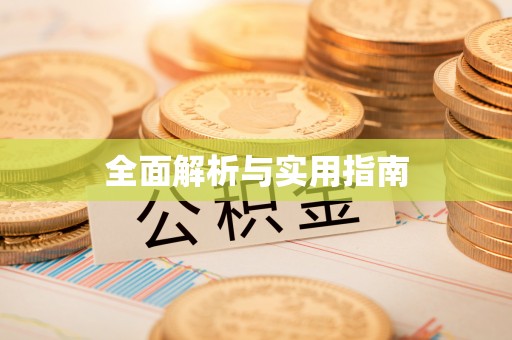 德州全面解析与实用指南