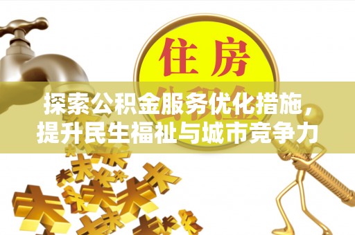 德州探索公积金服务优化措施，提升民生福祉与城市竞争力