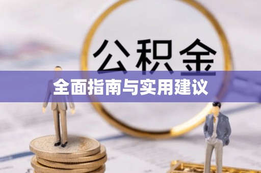 德州全面指南与实用建议