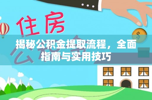 德州揭秘公积金提取流程，全面指南与实用技巧