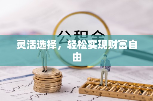 德州灵活选择，轻松实现财富自由