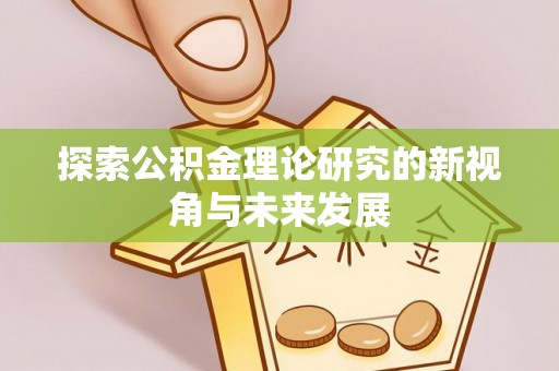 德州探索公积金理论研究的新视角与未来发展