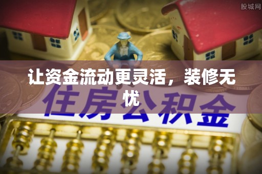 德州让资金流动更灵活，装修无忧