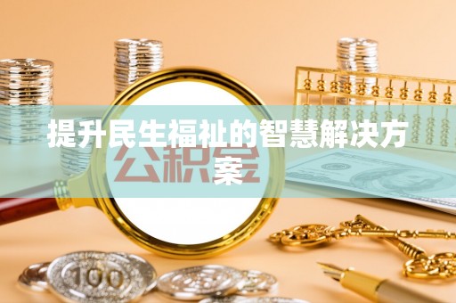 德州提升民生福祉的智慧解决方案