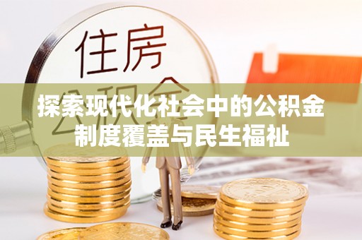 德州探索现代化社会中的公积金制度覆盖与民生福祉