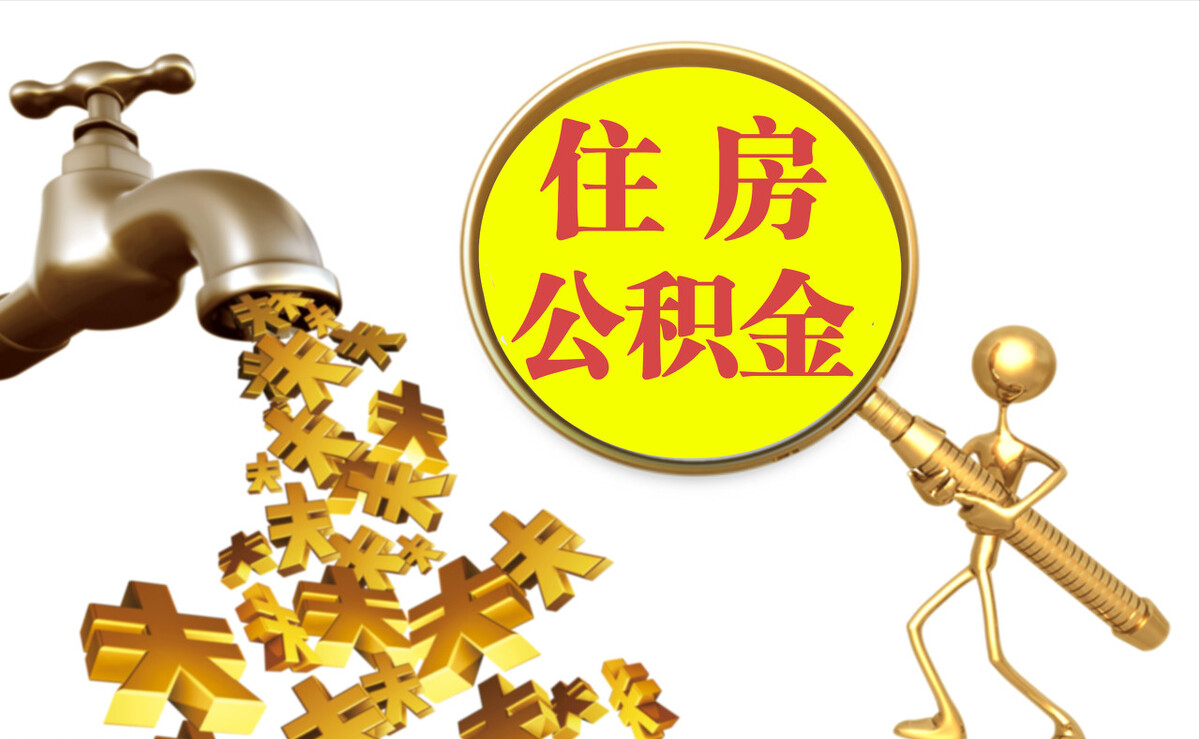 德州个人公积金提取代办